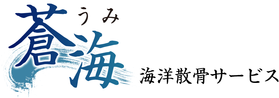 蒼海 海洋散⾻サービス